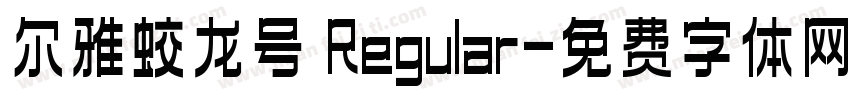 尔雅蛟龙号 Regular字体转换
